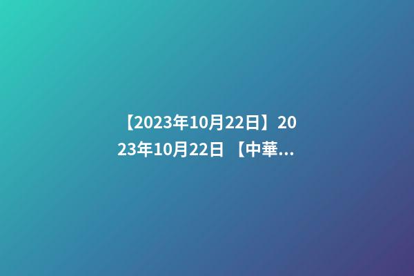 【2023年10月22日】2023年10月22日 【中華取名網(wǎng)】與西安XXX商貿有限公司簽約-第1張-公司起名-玄機派